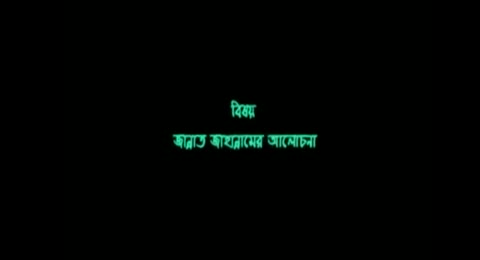 Bangla Waz                                                                                                      Jannat Jahannamer Alochona     Saydee     CHP